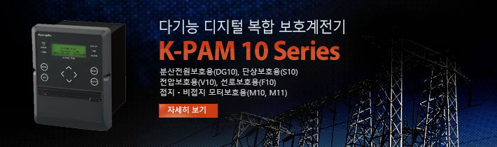 다기능 디지털 복합 보호계전기 K-PAM 10 Series
