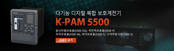 다기능 디지털 복합 보호계전기 K-PAM 5500